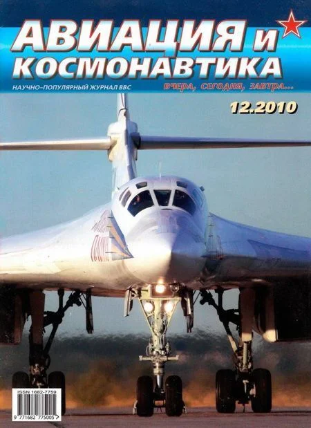 Обложка Авиация и космонавтика 2010 12