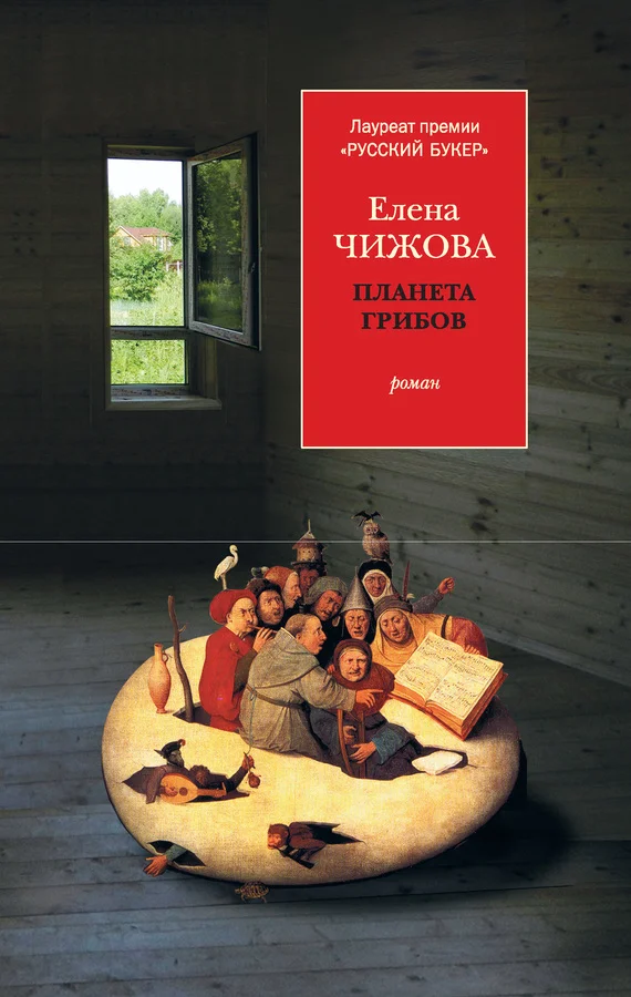 Обложка Планета грибов