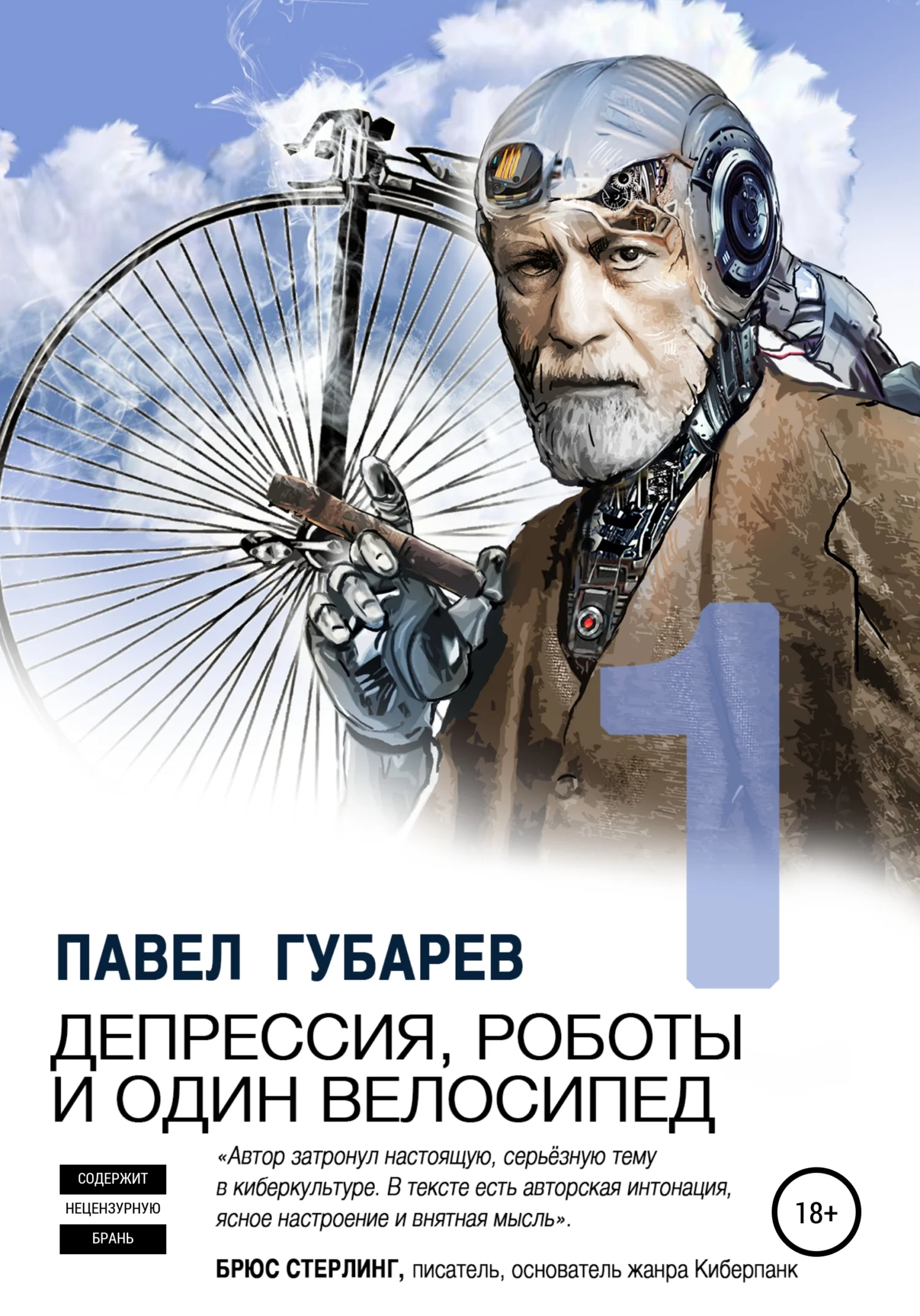 Обложка Депрессия, роботы и один велосипед