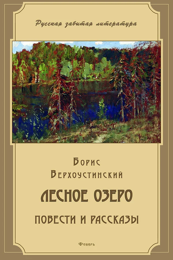 Обложка Лесное озеро