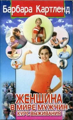Обложка Женщина в мире мужчин. Курс выживания