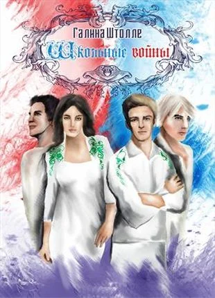 Обложка Школьные войны (СИ)