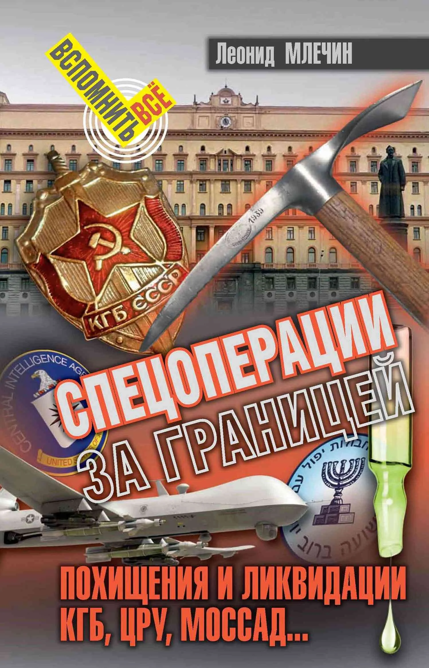 Обложка Спецоперации за границей. Похищения и ликвидации. КГБ, ЦРУ, Моссад…
