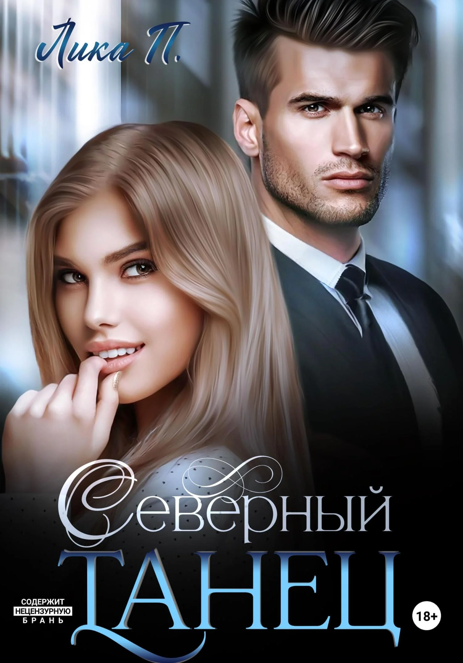 Обложка Северный танец
