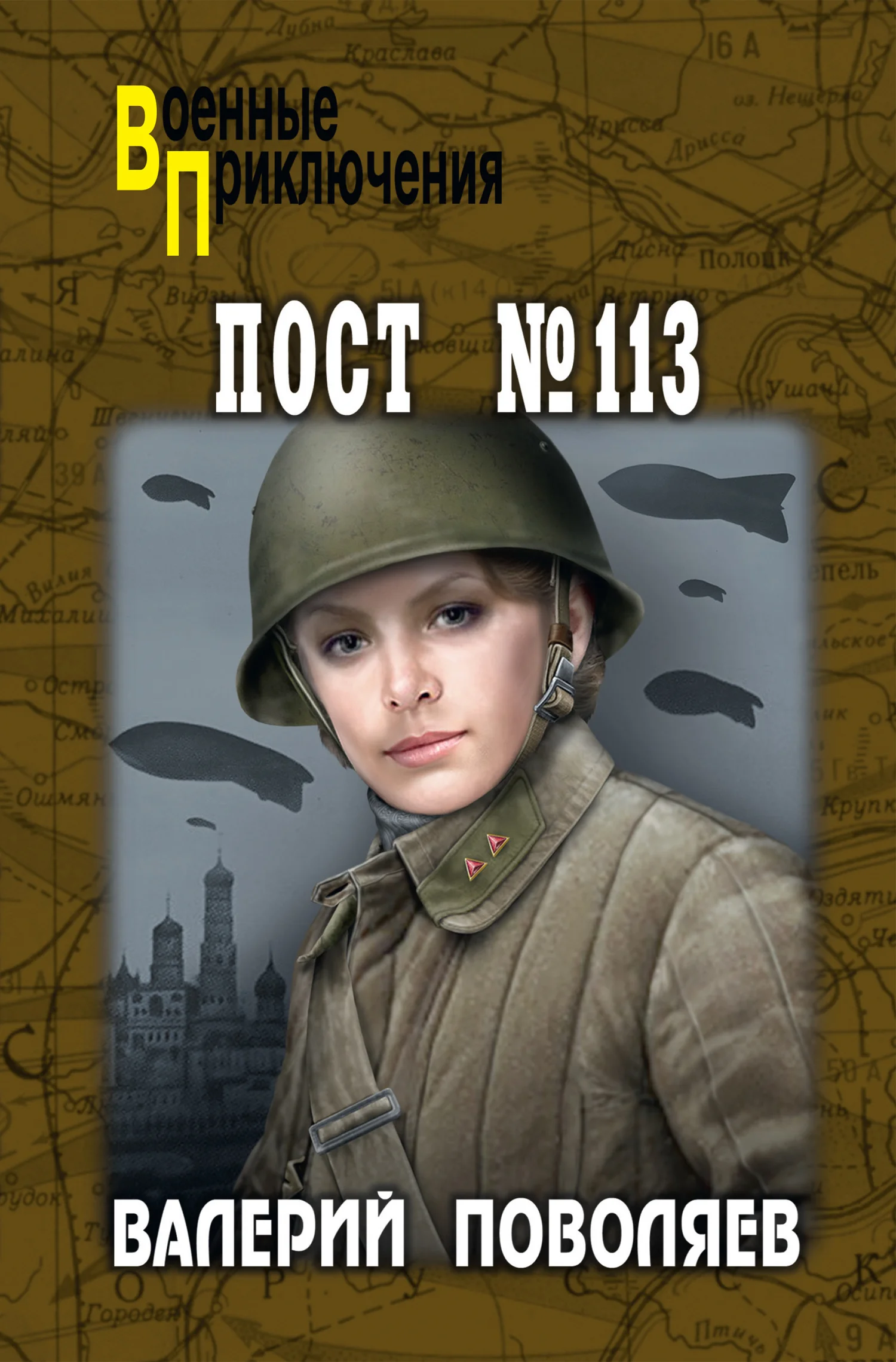 Обложка Пост № 113