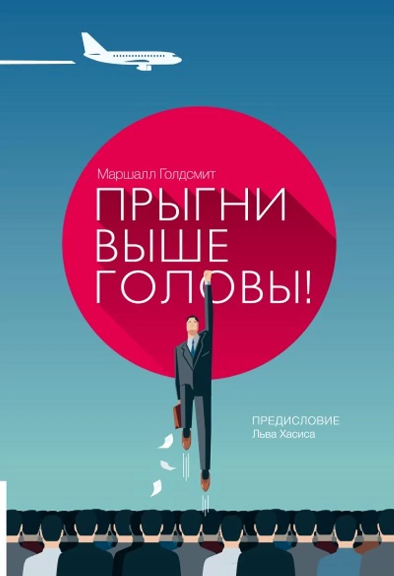 Обложка Прыгни выше головы! 20 привычек, от которых нужно отказаться, чтобы покорить вершину успеха