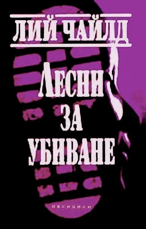 Обложка Лесни за убиване