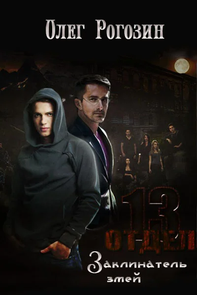 Обложка Заклинатель змей