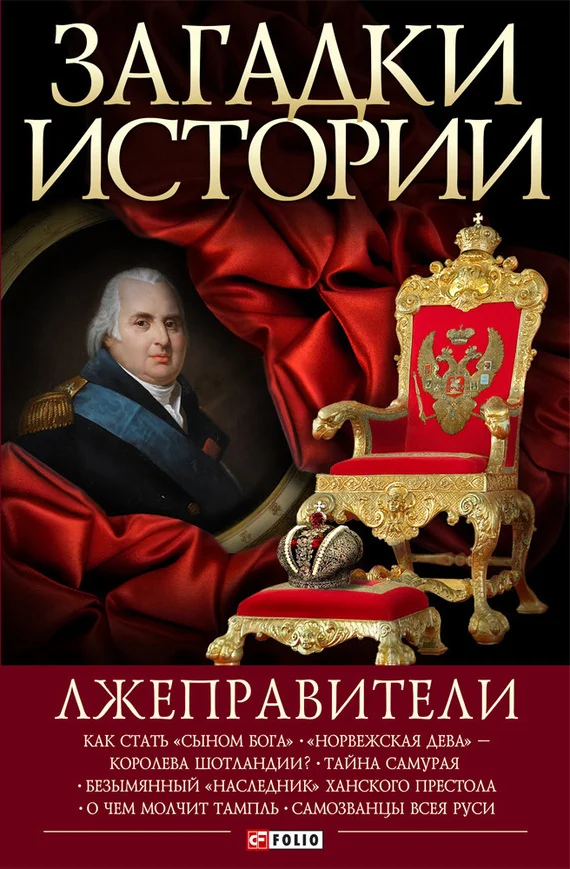 Обложка Лжеправители