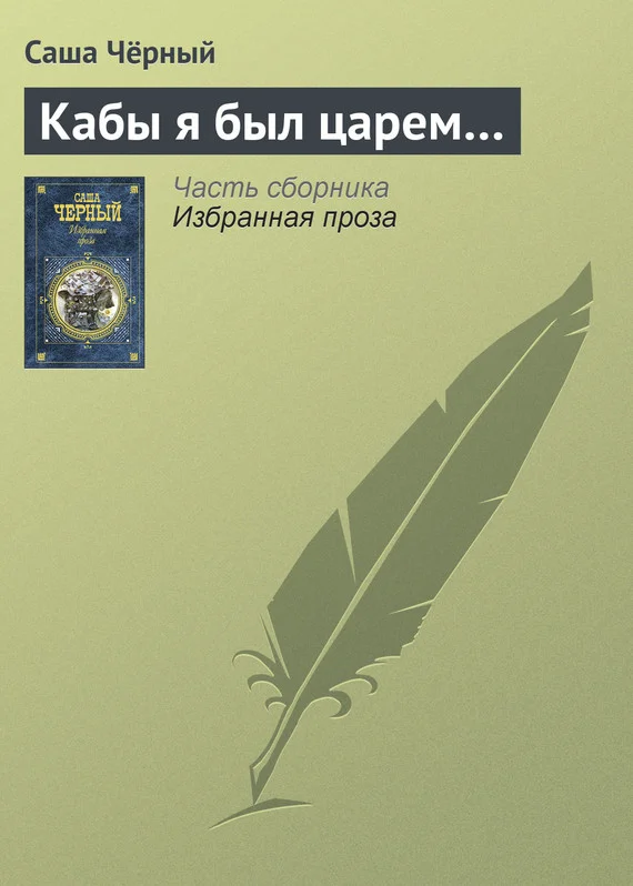 Обложка Кабы я был царем…