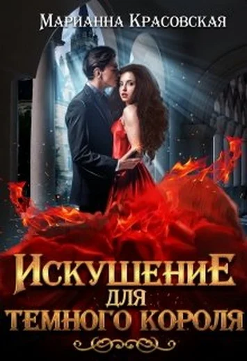Обложка Искушение для темного короля