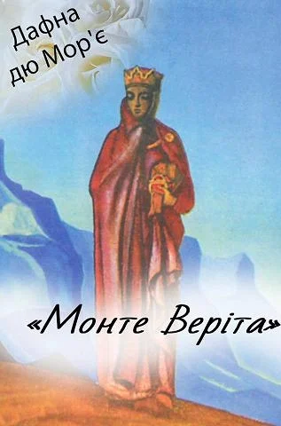 Обложка Монте Веріта
