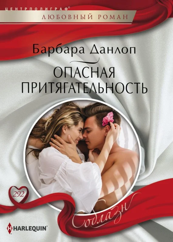 Обложка Опасная притягательность
