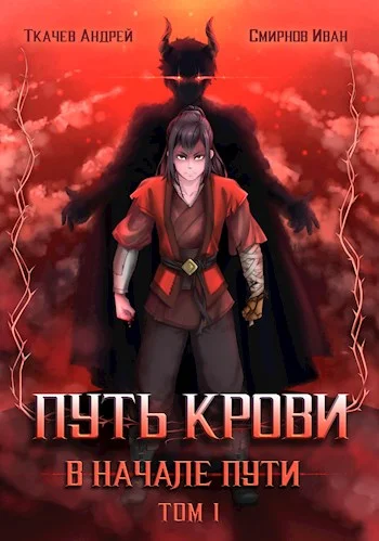 Обложка Путь крови. В начале пути. Том 1