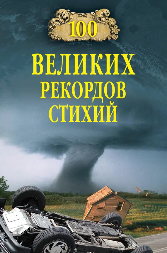 Обложка 100 великих рекордов стихий