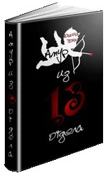 Обложка Амур из 13 отдела