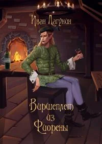 Обложка Виршеплет из Фиорены