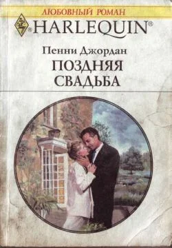 Обложка Поздняя свадьба