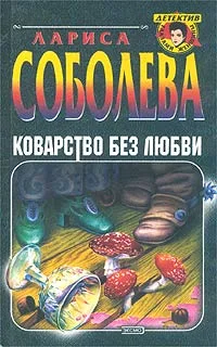 Обложка Коварство без любви