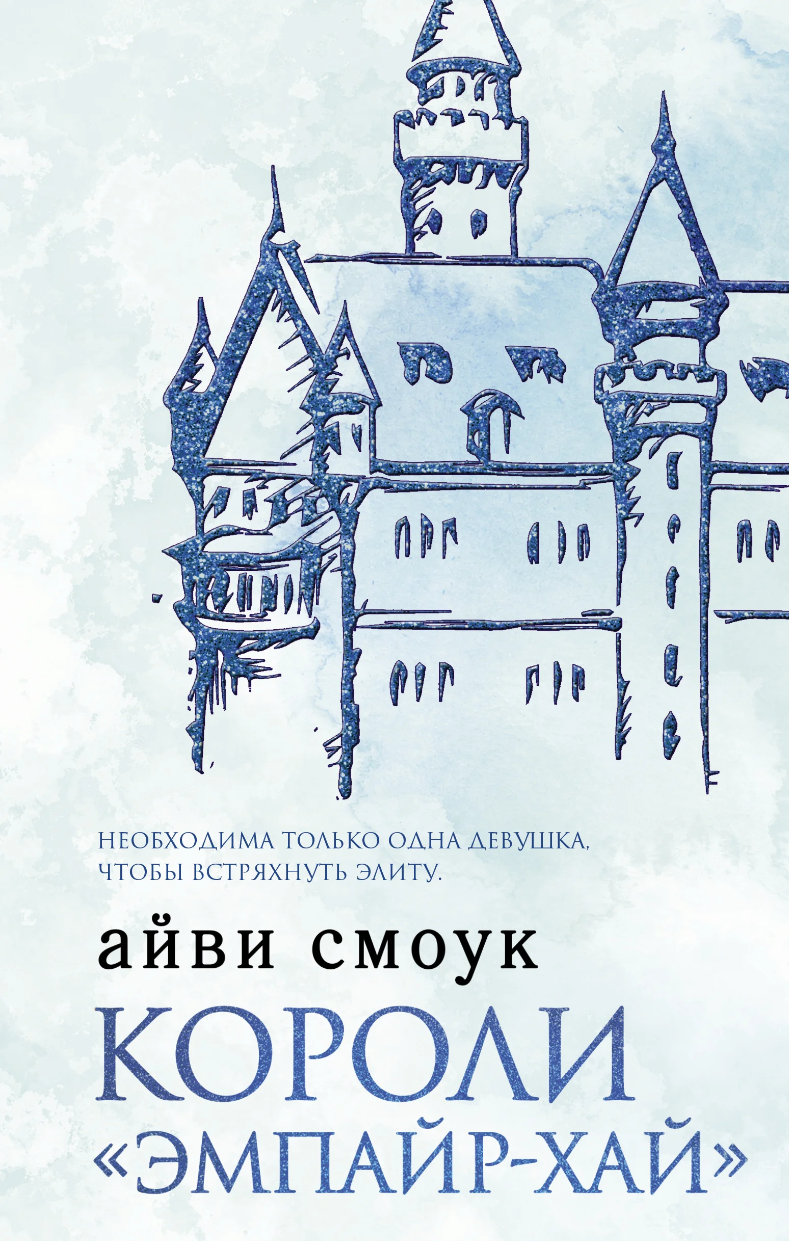 Обложка Короли «Эмпайр-Хай»