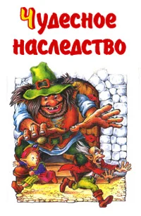 Обложка Чудесное наследство. Книга 4