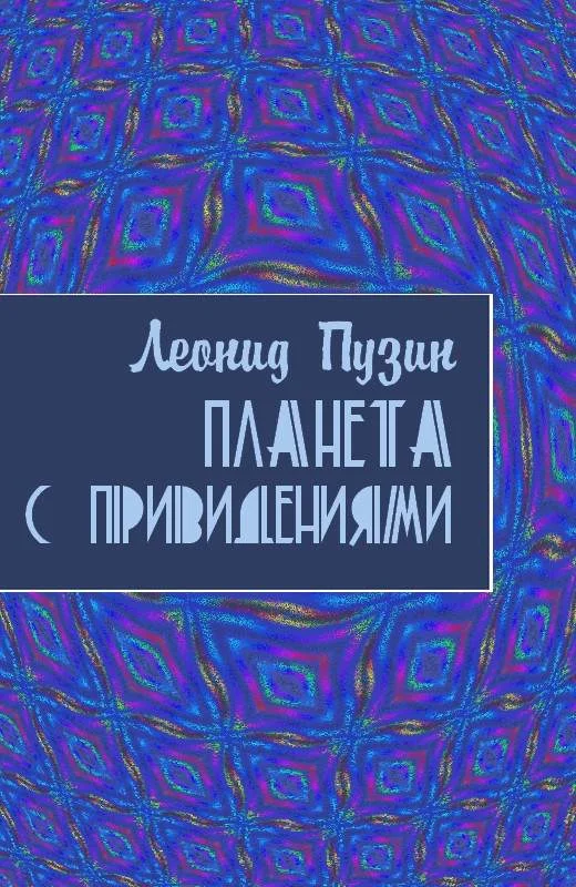 Обложка Планета с привидениями