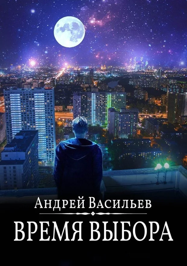 Обложка Время выбора