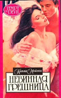Обложка Невинная грешница