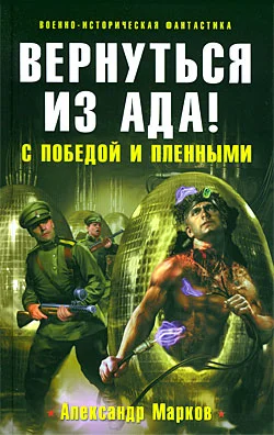 Обложка Вернуться из ада! С победой и пленными