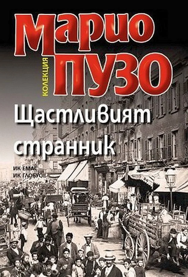 Обложка Щастливият странник