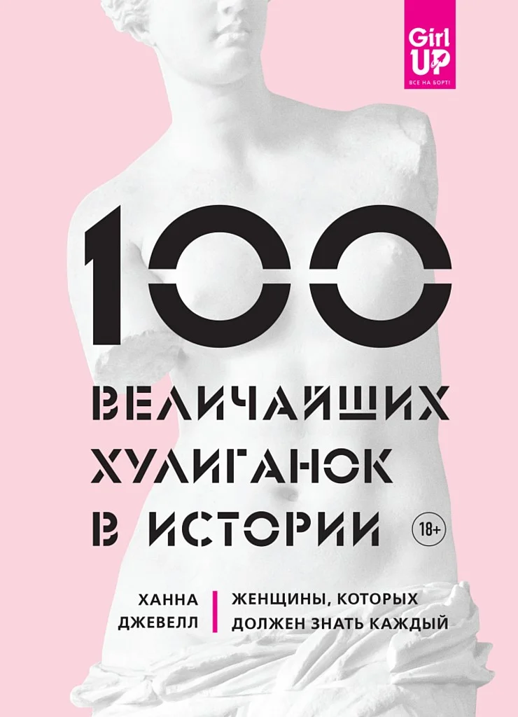 Обложка 100 величайших хулиганок в истории. Женщины, которых должен знать каждый