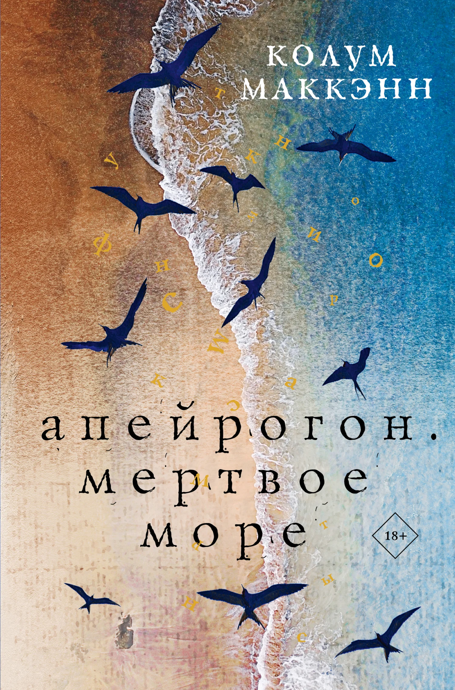 Обложка Апейрогон. Мертвое море
