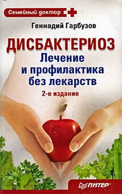 Обложка Дисбактериоз. Лечение и профилактика без лекарств