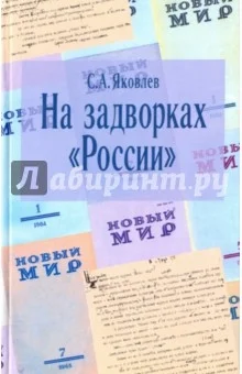 Обложка На задворках "России"