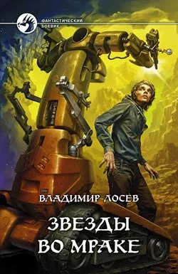 Обложка Звезды во мраке
