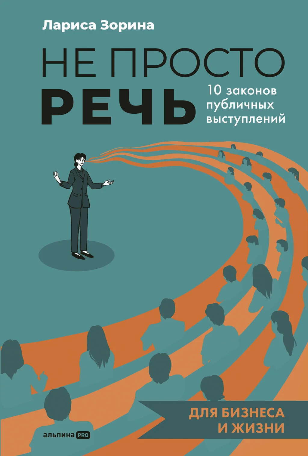Обложка Не просто речь: 10 законов публичных выступлений