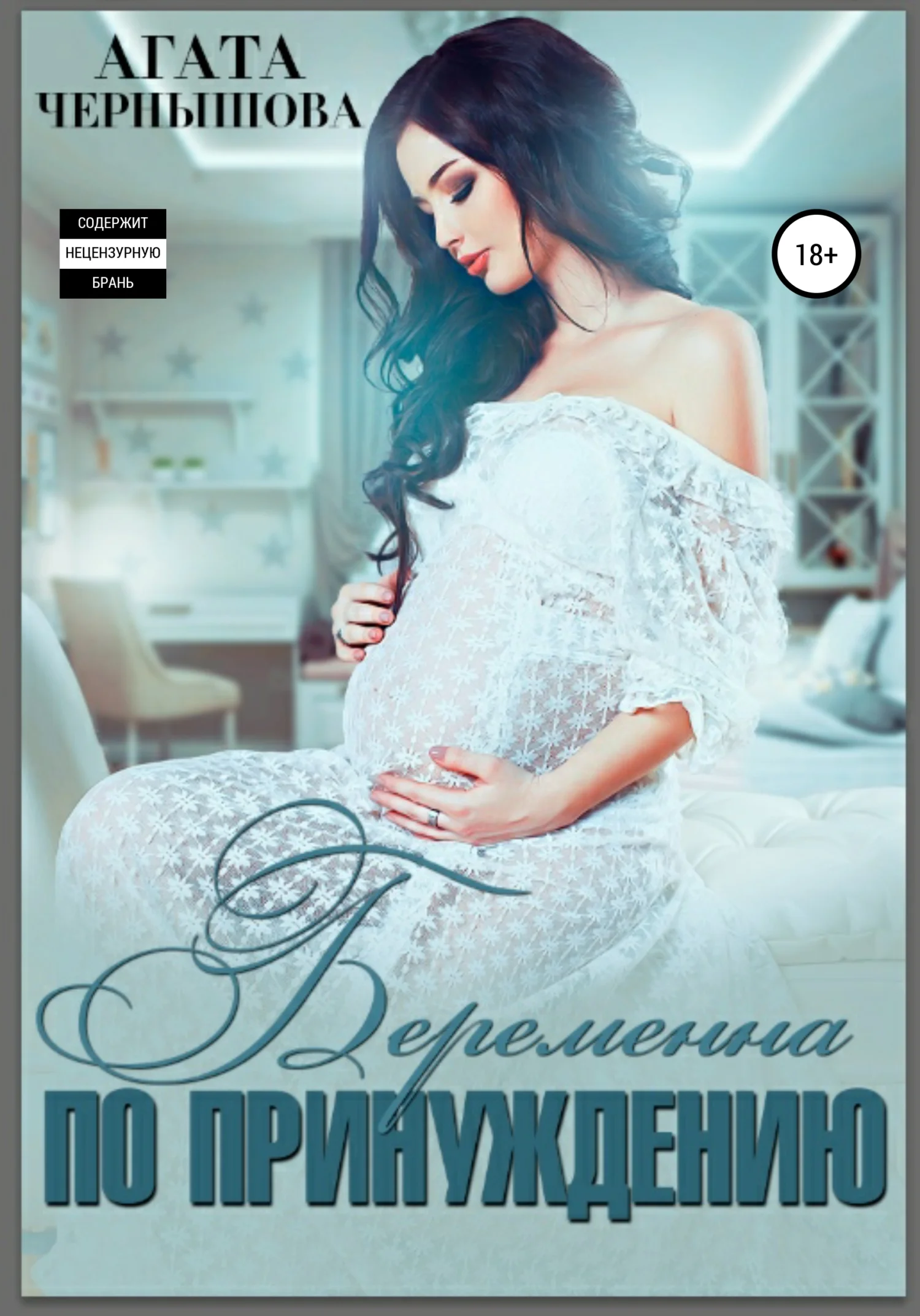 Обложка Беременна по принуждению