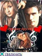 Обложка Лучшие друзья (СИ)