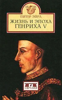 Обложка Жизнь и эпоха Генриха V