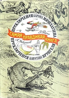 Обложка Приключения барона Мюнхаузена