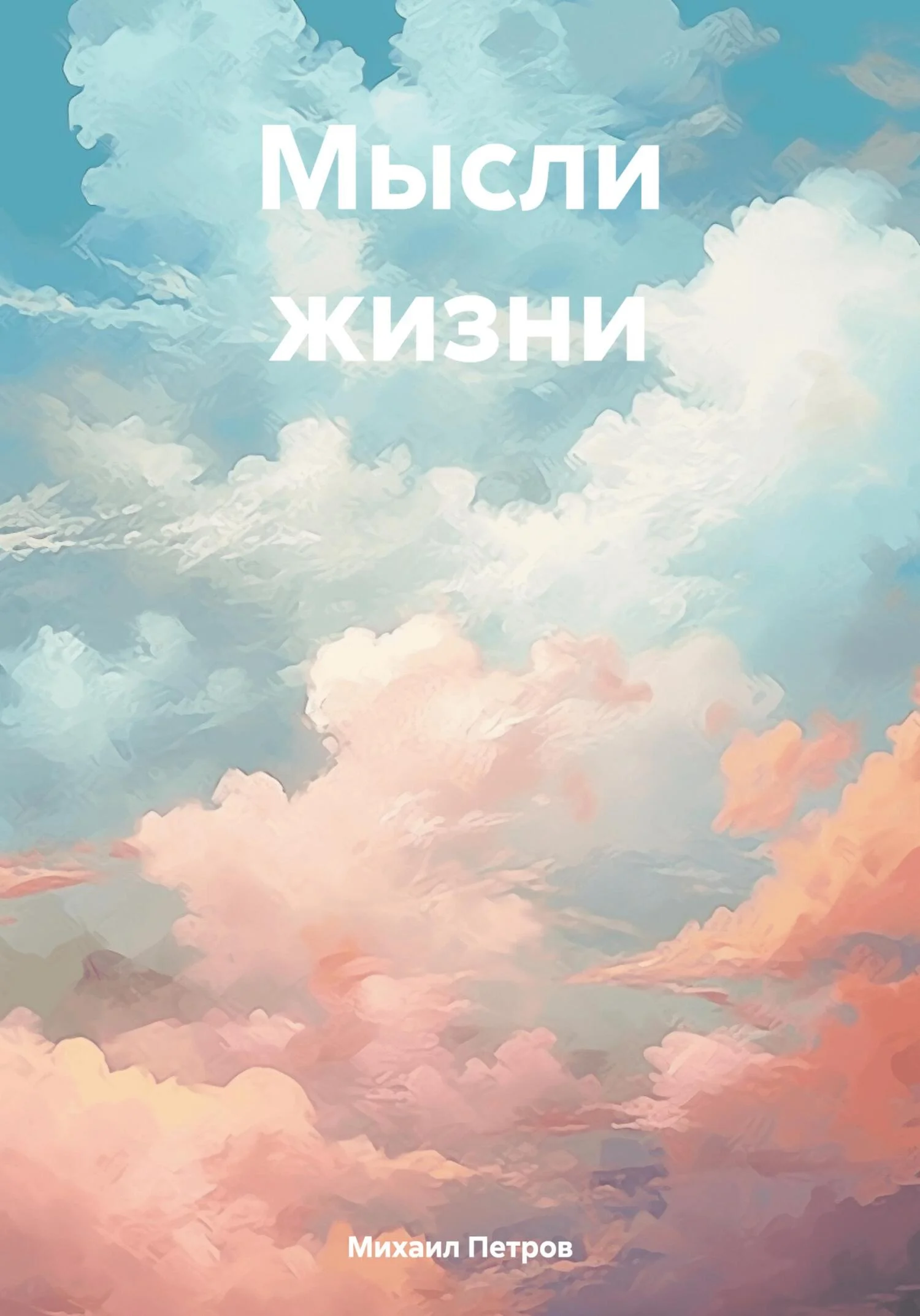 Обложка Мысли жизни