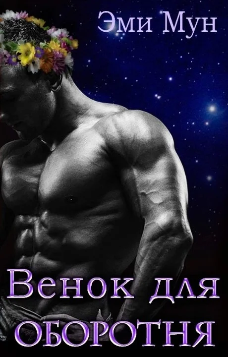 Обложка Венок для оборотня