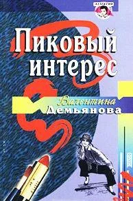 Обложка Пиковый интерес