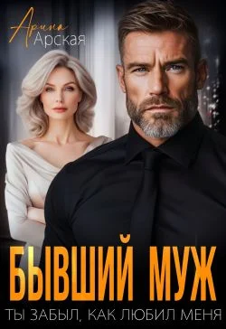 Обложка Бывший муж. Ты забыл, как любил меня