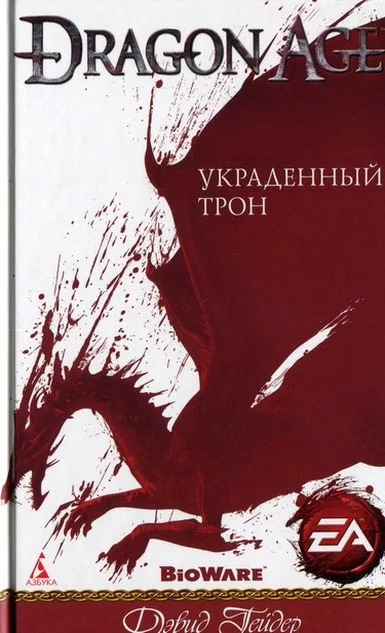 Обложка Украденный трон