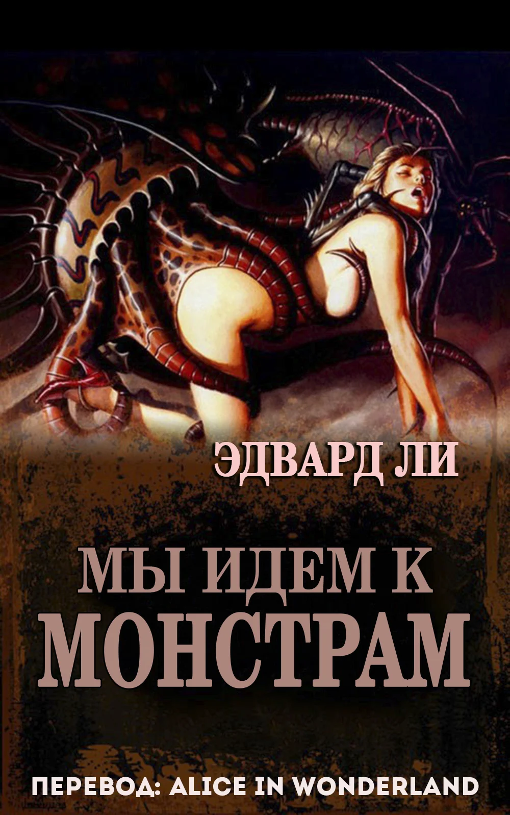 Обложка Мы идем к монстрам
