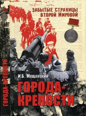 Обложка Города-крепости