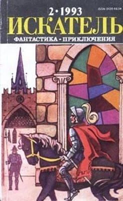 Обложка Искатель. 1993. Выпуск №2