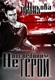 Обложка Не последний герой (СИ)