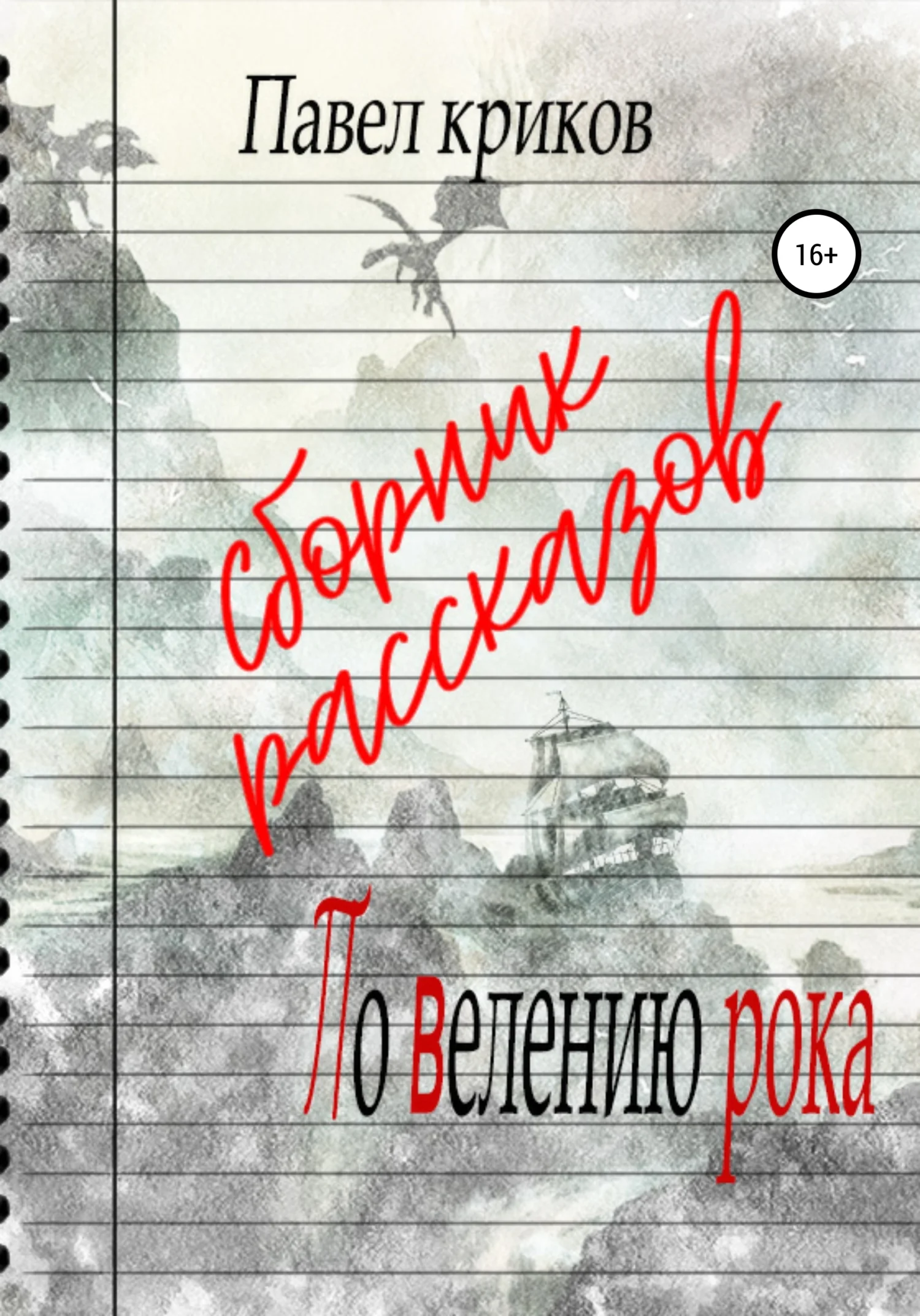 Обложка По велению рока. Сборник рассказов